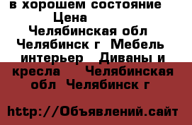 в хорошем состояние   › Цена ­ 2 500 - Челябинская обл., Челябинск г. Мебель, интерьер » Диваны и кресла   . Челябинская обл.,Челябинск г.